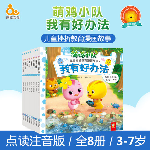 趣威点读绘本萌鸡小队儿童故事书图画书漫画书学前识字书拼音四声我有好办法3-6岁好习惯养成幼儿早教启蒙点读书正版图书 - 封面