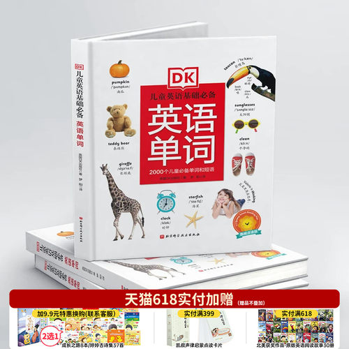 趣威点读版dk英语2000词中