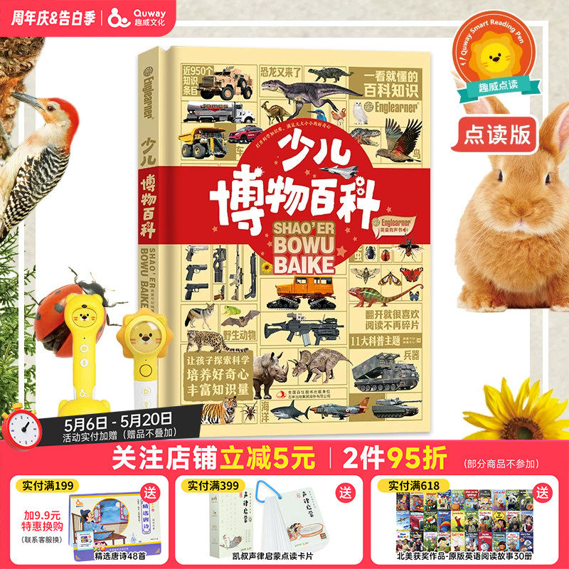 【趣威文化点读版】少儿博物百科儿童阅读的启蒙百科全书11大儿童百科主题自然百科植物恐龙昆虫海洋动物鸟类战车战机名车功能车