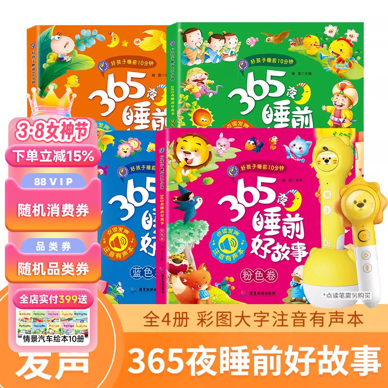 【新品】趣威点读绘本365夜睡前好故事图画书好孩子睡前10分钟拼音四声注释点读书识字书