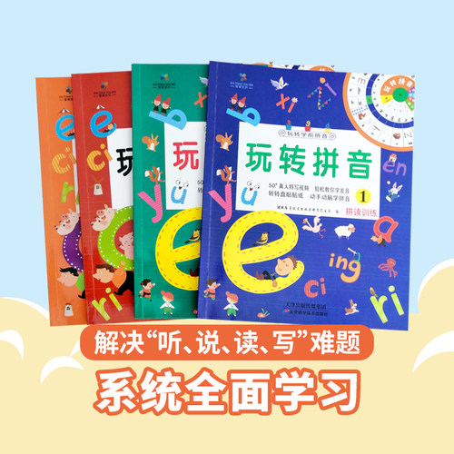 【趣威文化点读版】玩转学前拼音4册会讲话的拼音宝典让音节溜进耳朵记在心上2-3-6-8岁为汉语学习打基础