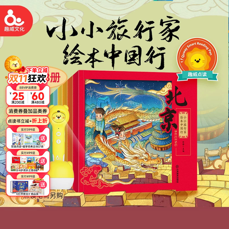 趣威文化智通点读笔通用小小旅行家绘本中国行点读书世界地理百科全书幼儿童科普书籍睡前故事书人文礼仪图画书中国地图