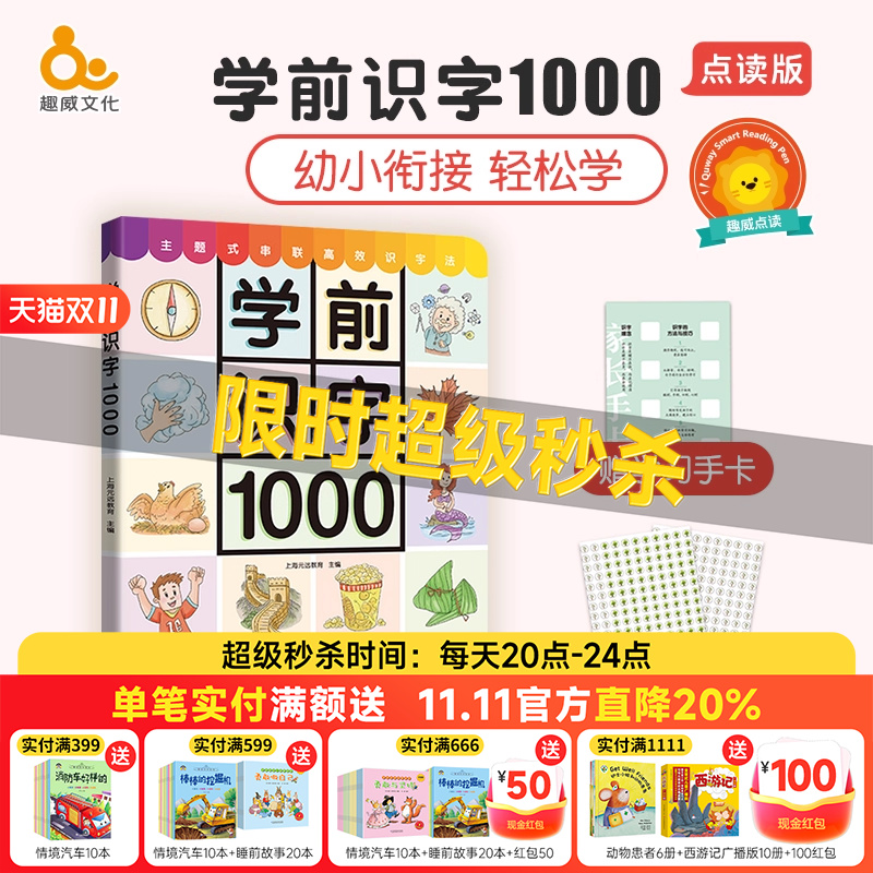 趣威文化点读绘本学前教育儿童学前识字1000启蒙看图识字大全3-6岁小学汉字拼音幼小衔接