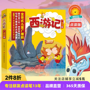 趣威文化点读书西游记：广播剧版 点读版