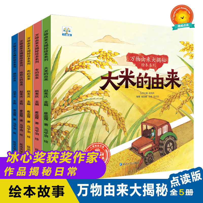 趣威点读笔通用点读书万物由来大揭秘绘本系列5册儿童科普读物幼儿园图书图画书儿童故事书发声书