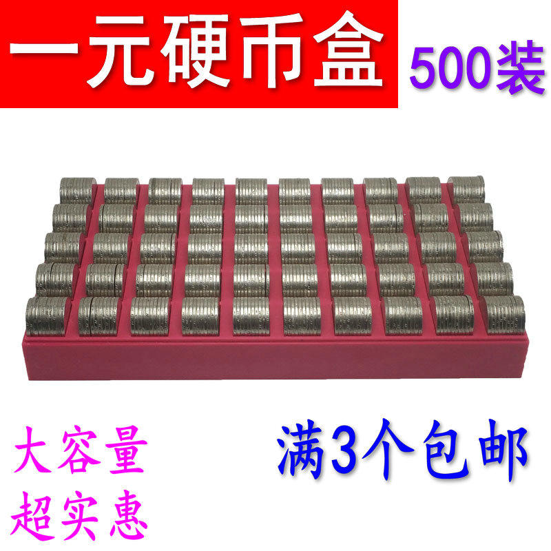 包邮一元硬币盒 500格硬币盒 点币盒数币盒 ABS耐摔材料摔坏包赔