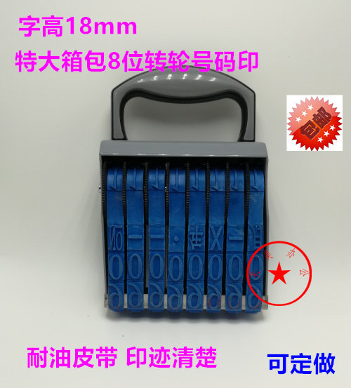 字高18MM数字章 号码章 转轮印章8位特大号箱包专用章可调日期章