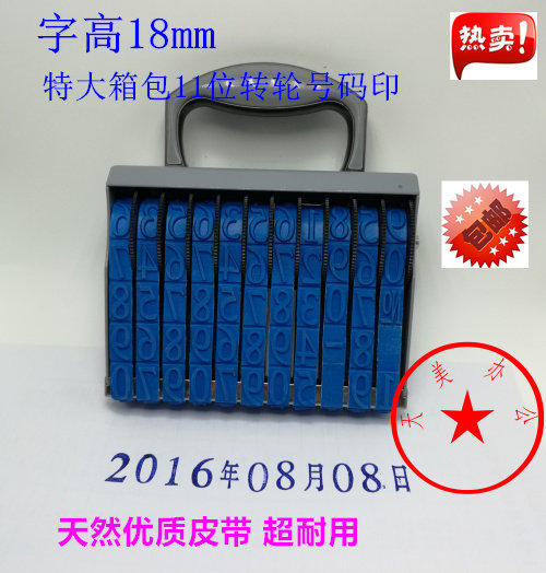 包邮 字高18mm特大转轮印章11位箱包号码印章数字组合印章日期章