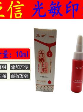 亚信078光敏印油三色办公用品