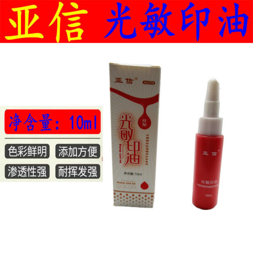 亚信078光敏印油三色办公用品