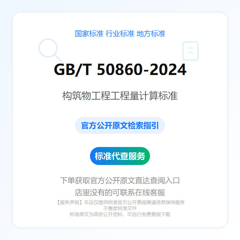 GB/T 50860-2024 构筑物工程工程量计算标准