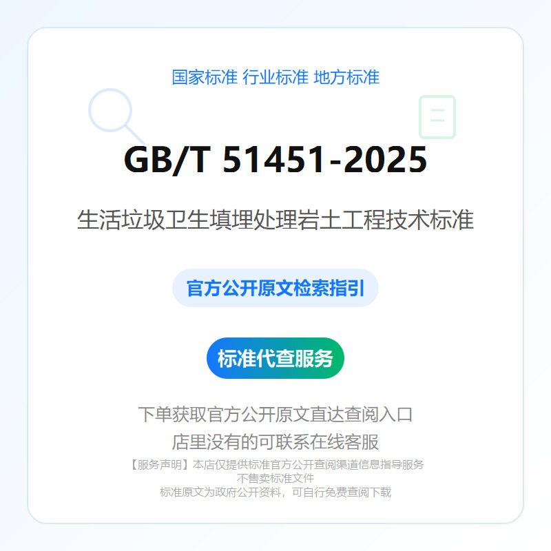 GB/T 51451-2025 生活垃圾卫生填埋处理岩土工程技术标准