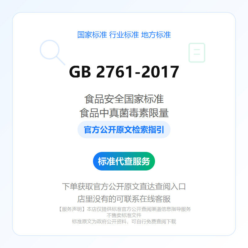 GB 2761-2017 食品安全国家标准　食品中真菌毒素限量