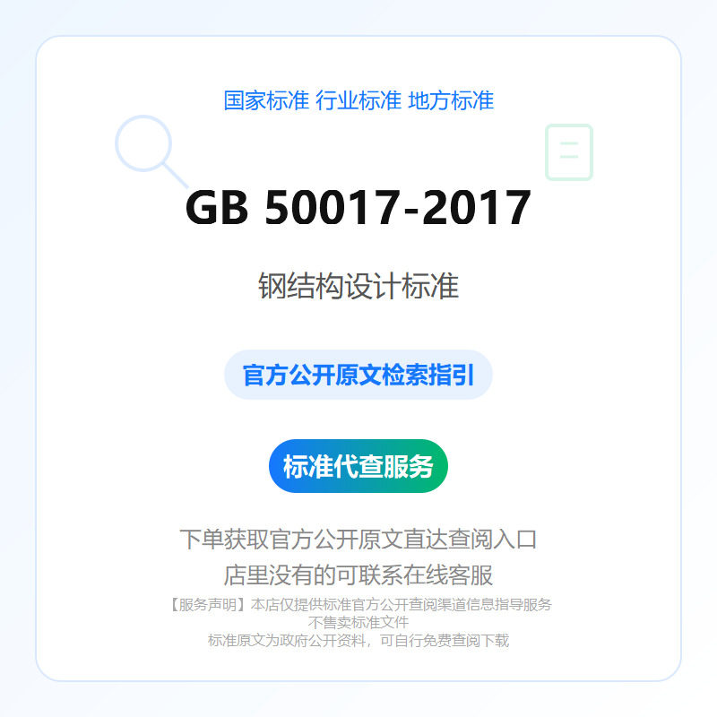 GB 50017-2017 钢结构设计标准