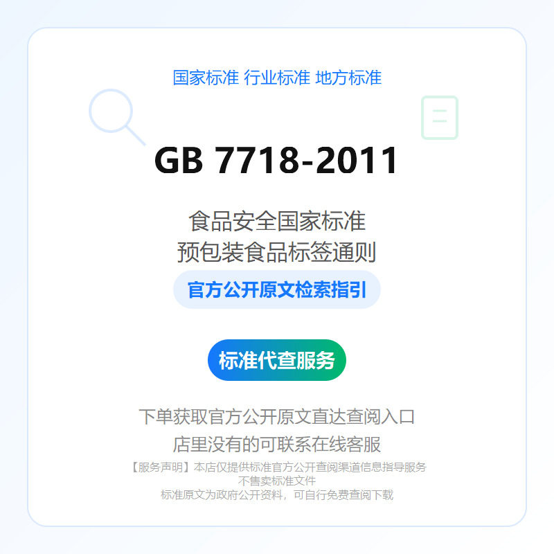 GB 7718-2011 食品安全国家标准　预包装食品标签通则