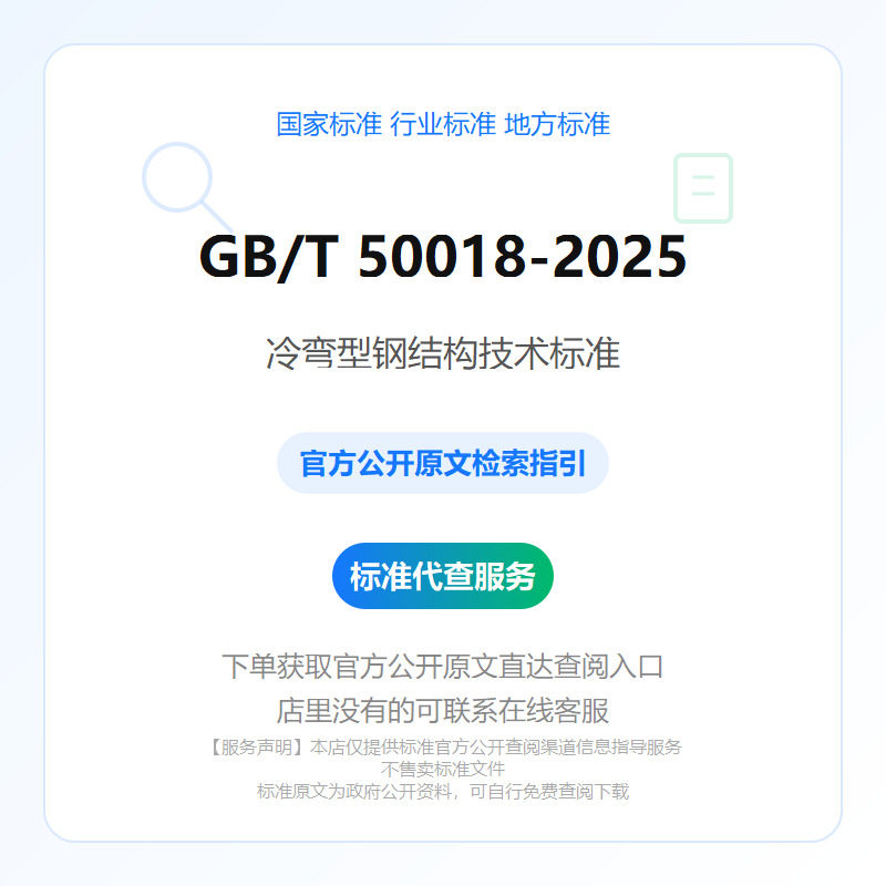 GB/T 50018-2025 冷弯型钢结构技术标准