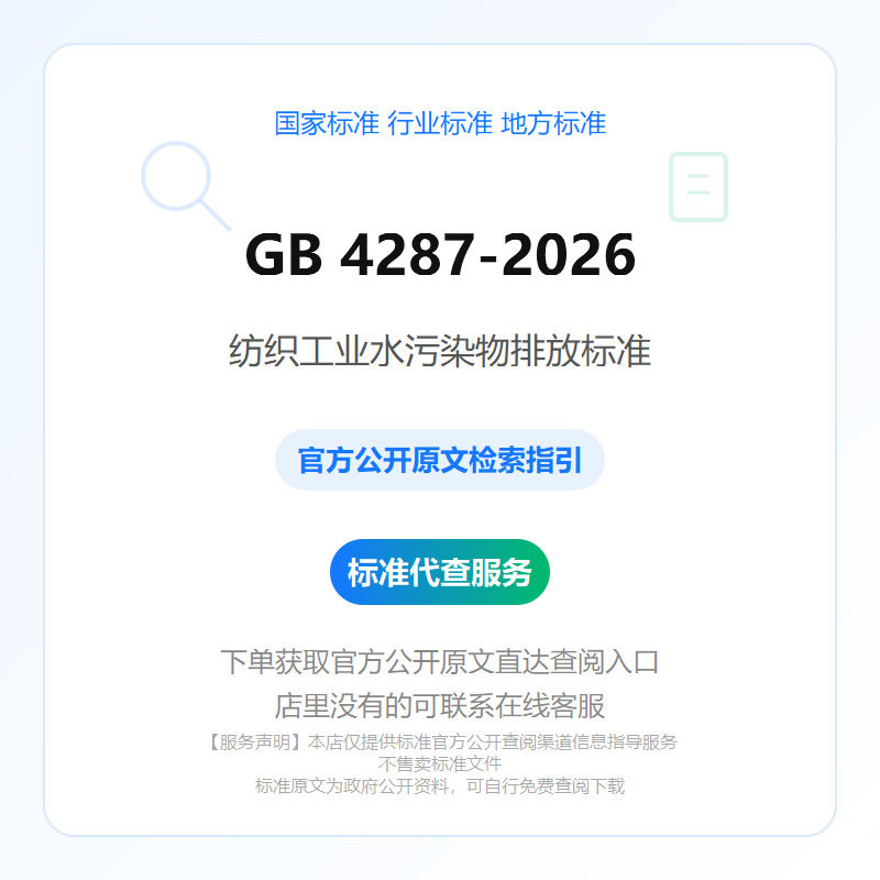 GB 4287-2026 纺织工业水污染物排放标准