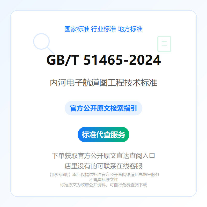 GB/T 51465-2024 内河电子航道图工程技术标准