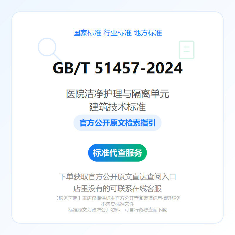 GB/T 51457-2024 医院洁净护理与隔离单元建筑技术标准