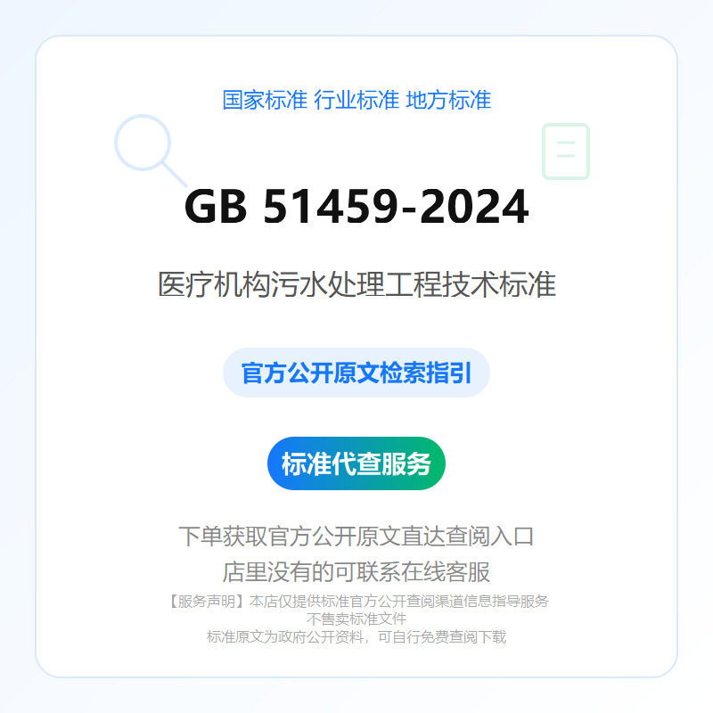 GB 51459-2024 医疗机构污水处理工程技术标准