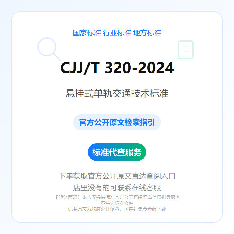 CJJ/T 320-2024 悬挂式单轨交通技术标准