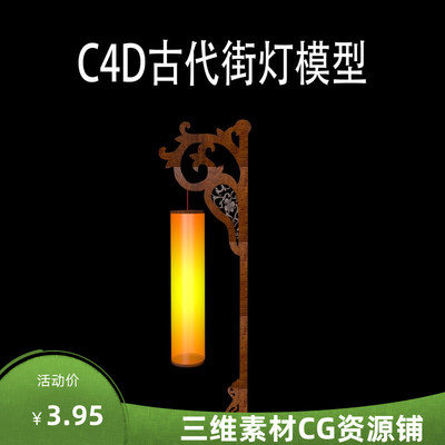 C4D古代街灯模型C4D灯具模型C4D路边灯