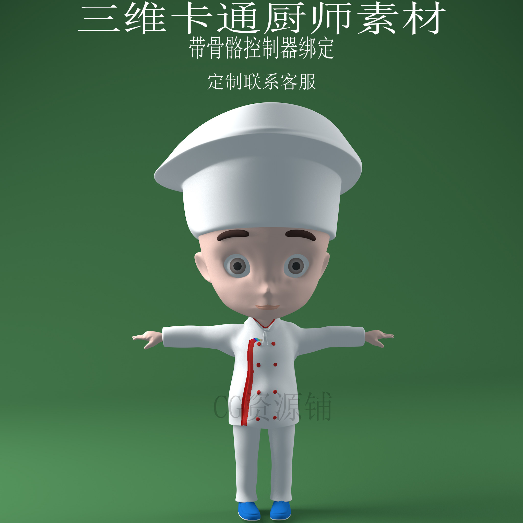 三维c4d卡通厨师3ds人物fbx骨骼控制器绑定动漫厨子obj