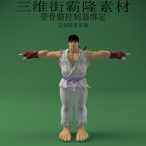三维C4D街霸隆3ds游戏人物fbx骨骼裤子绑定obj拳皇