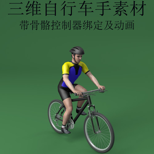 三维C4D自行车手素材3ds骑单车人物fbx骨骼控制器绑定obj动画