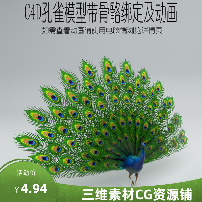 c4d孔雀模型c4d鸟类模型c4d动画模型c4d动物模型c4d骨骼绑定