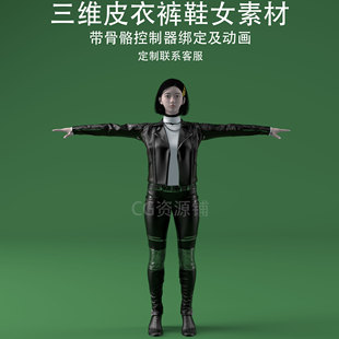 三维C4D皮衣裤鞋女3ds人物美女fbx骨骼控制器绑定动画obj