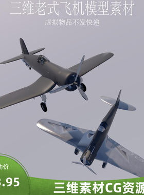 三维C4D老式飞机模型fbx二战飞机模型3ds空中场景素材obj