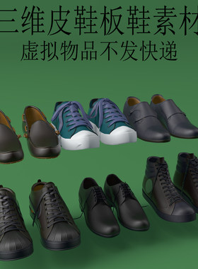 三维C4D板鞋模型3ds皮鞋fbx广告素材obj布鞋休闲鞋素材