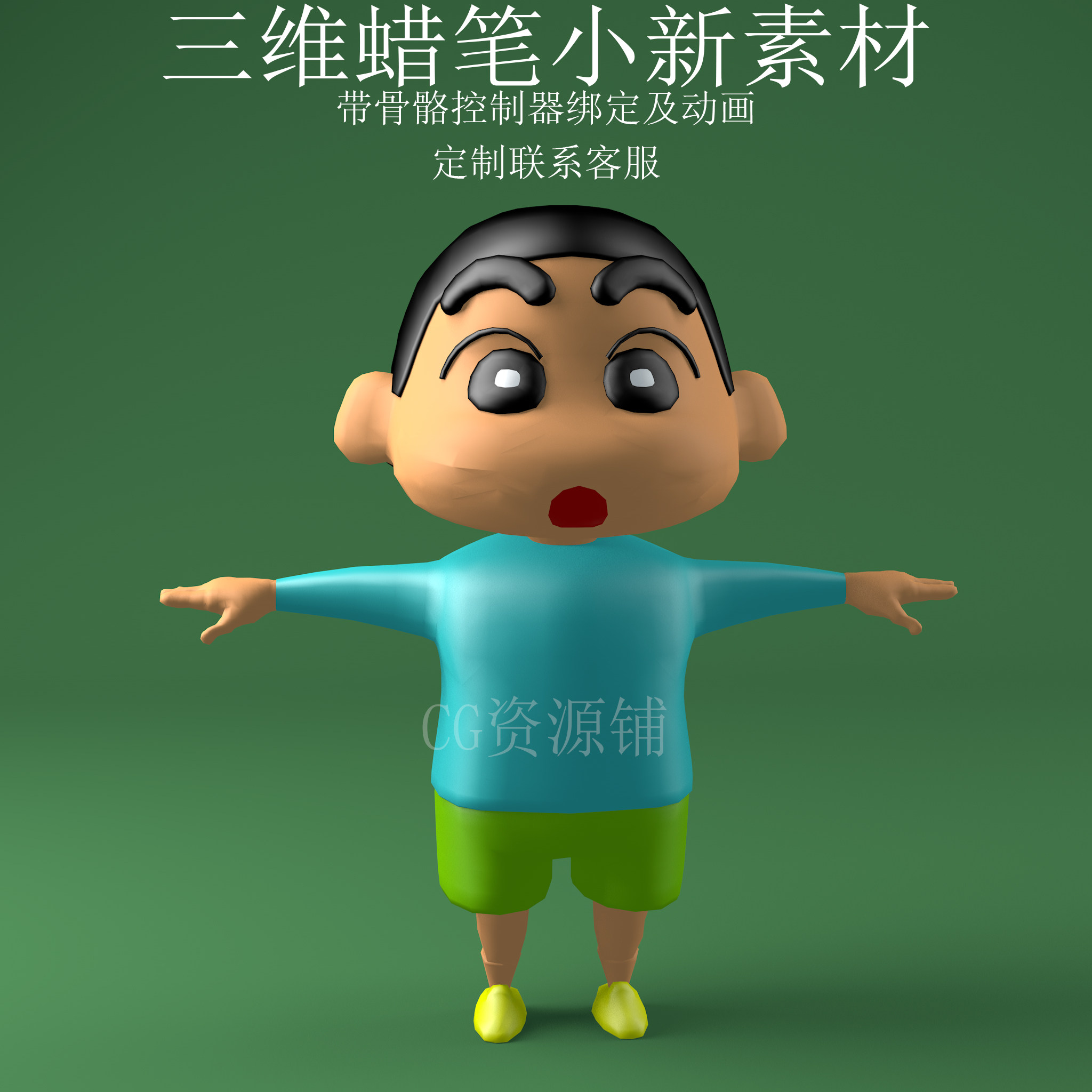 三维C4D蜡笔小新素材3ds人物fbx骨骼控制器绑定动画obj动漫