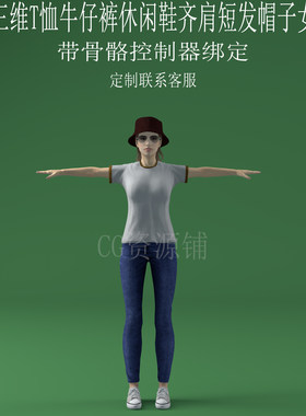 三维C4DT恤牛仔裤休闲鞋齐肩短发帽子女3ds人物fbx骨骼绑定obj