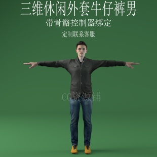 三维C4D休闲外套牛仔裤男3ds人物fbx骨骼控制器绑定男性obj