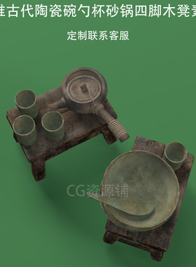 C4D古代陶瓷碗勺杯fbx砂锅3ds四脚木凳ai模型生成二次开发混元3D