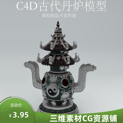 C4D古代炼丹炉模型C4D古代神话场景素材