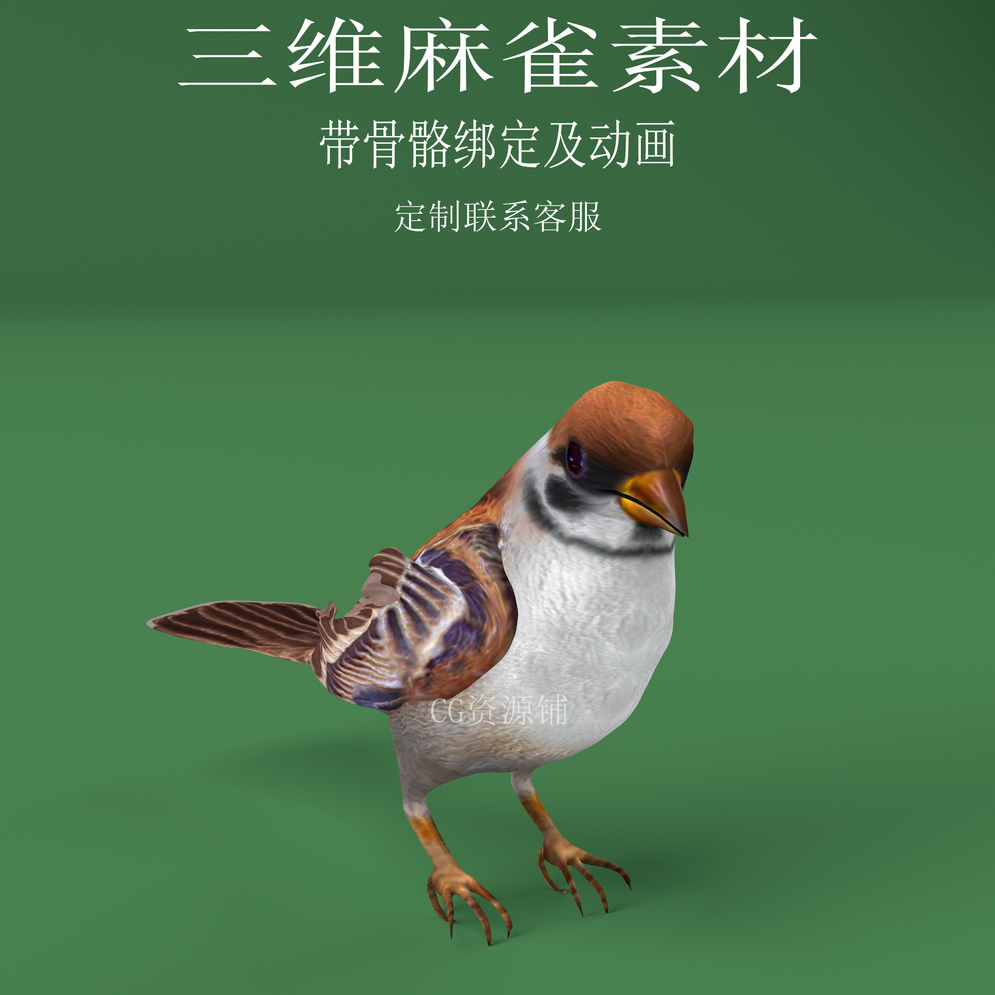 三维c4d麻雀素材3ds鸟类fbx动画骨骼绑定obj设计素材