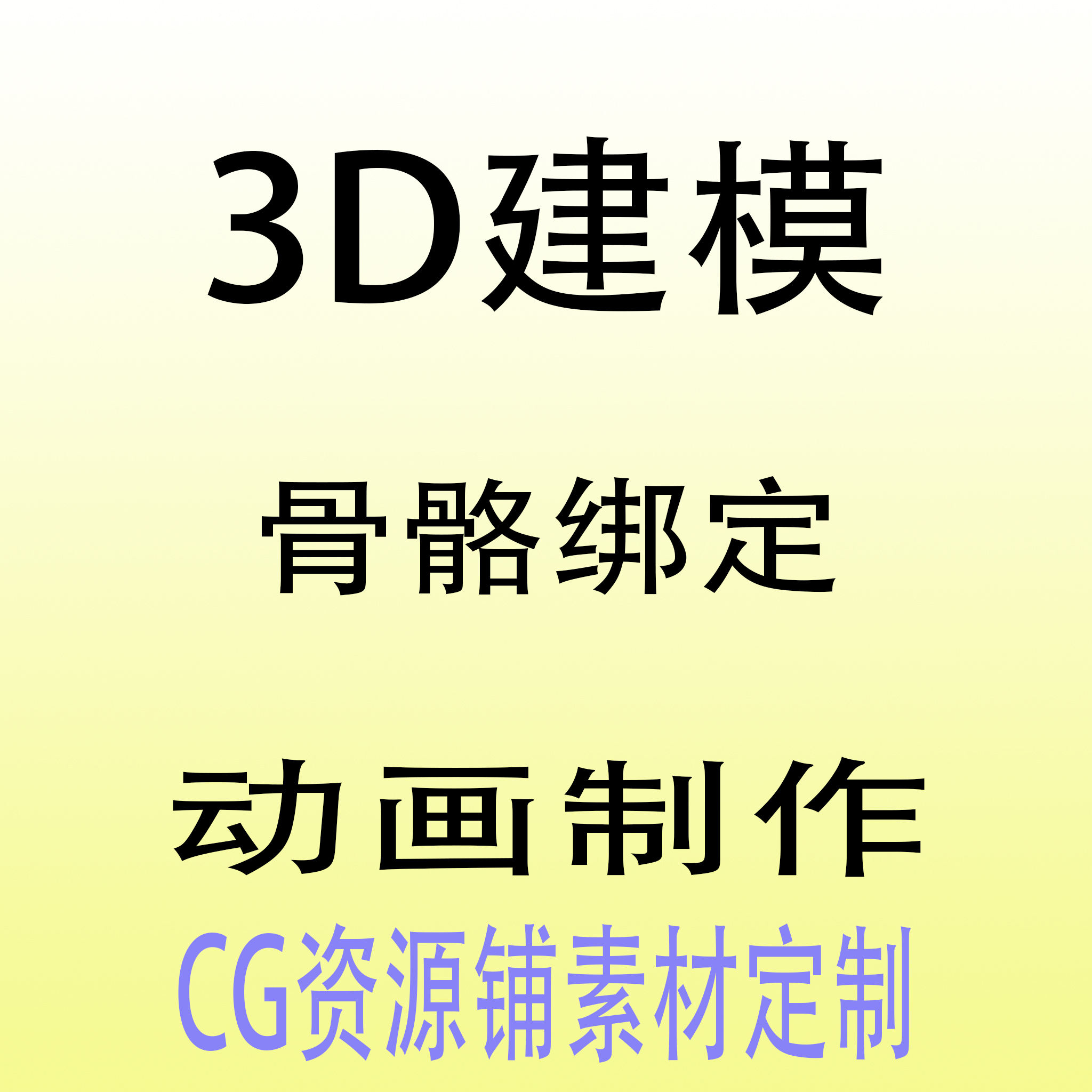 C4D三维建模骨骼绑定动画制作会员定做联系客服拍