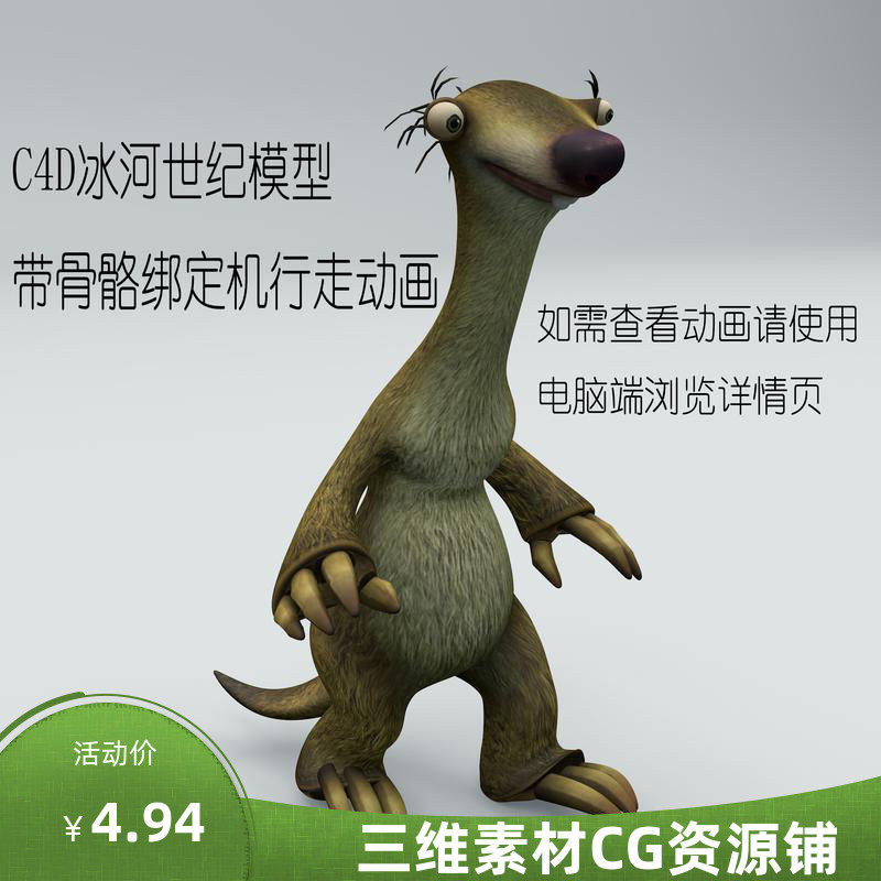 C4D冰河世纪动物模型C4D动画角色模型C4D动漫模型C4D骨骼绑定