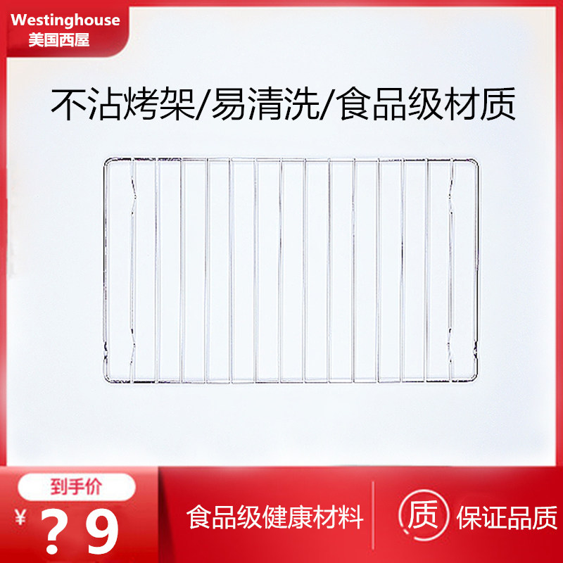 西屋Westinghouse美国蒸汽烤箱烤网配件