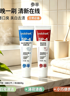 oralshark参半口腔鲨鱼SP4牙膏清新口气改善口臭亮白牙齿官方正品