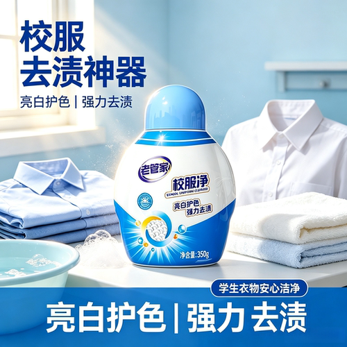 老管家校服净爆炸盐清洗彩色衣物