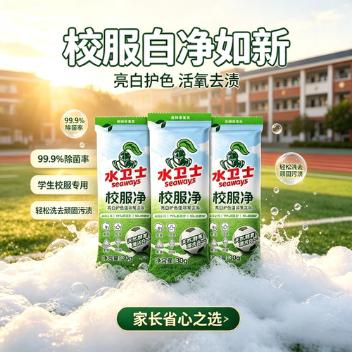 水卫士校服净袋装爆炸盐洗衣水污