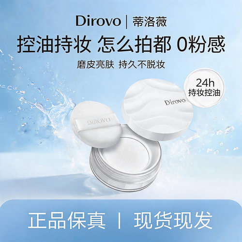 蒂洛薇水散粉波浪盖控油定妆防水