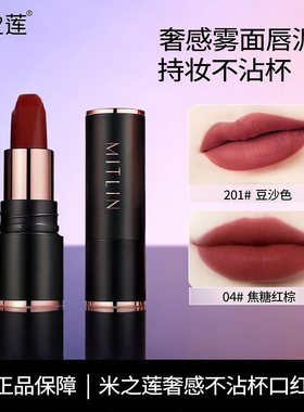 米之莲口红奢感不沾杯雾面哑光