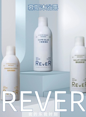 Rever乐若慕斯沐浴露持久留香滋润泡沫绵密卡普里海风草原晚秋女