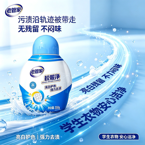 老管家校服净爆炸盐去黄去污渍