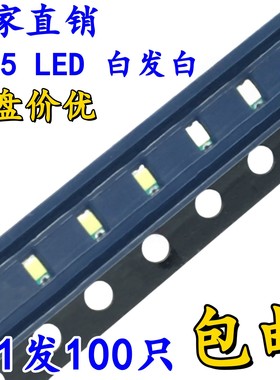 0805贴片发光二极管LED高亮白色 白灯白光【100只2元包邮】 8元/K